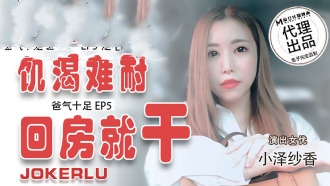 CUS-031 番外篇 爸氣十足ep5 饑渴難耐 回房就干 小澤紗香