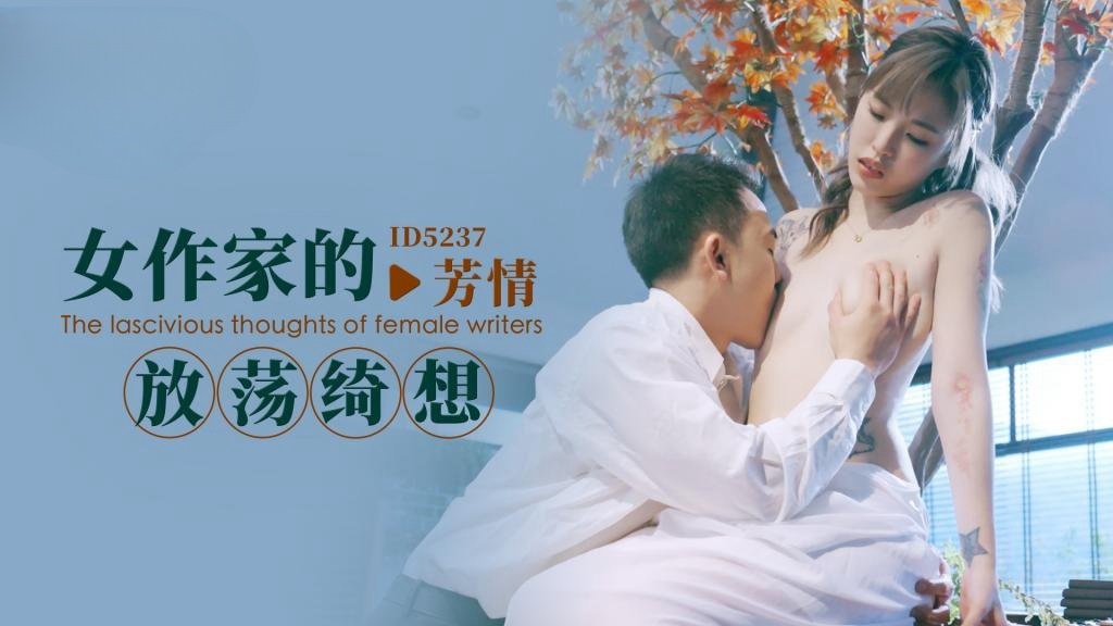 IDG5237 女作家的放蕩綺想 芳情