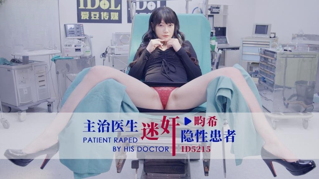 IDG5215 主治醫生迷奸隱性患者 畇希
