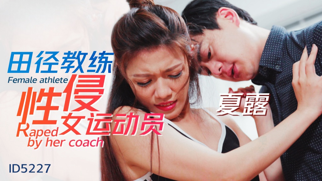 IDG5227 田徑教練性侵女運動員 夏露