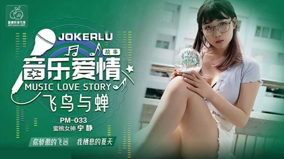 蜜桃傳媒-音樂愛情故事.飛鳥與禪-寧靜