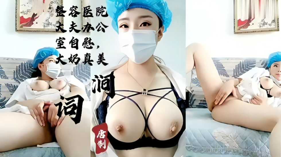 整容醫院大奶護士激情自慰誘惑呻吟