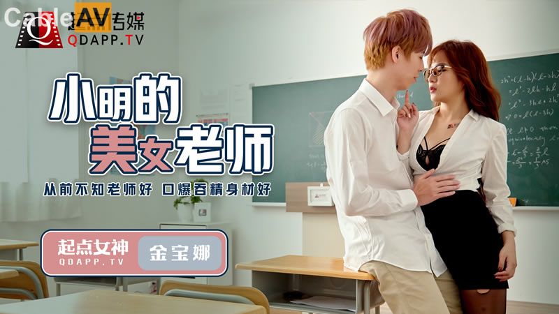 QD003_U3C3小明的美女老師