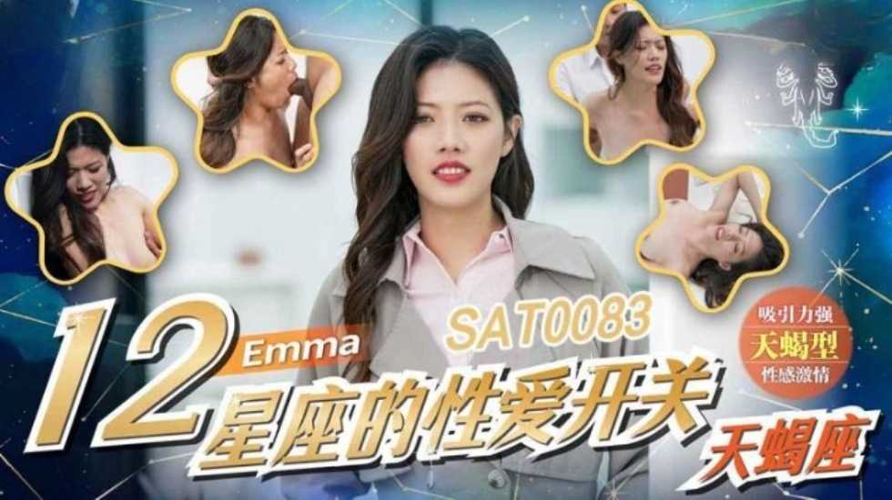 12星座的性愛開關9 天蠍座 埃瑪