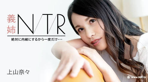 091723-001-carib-1080p-義姊NTR ～絶対に內緒にするから一度だけ・・・～ 上山奈々