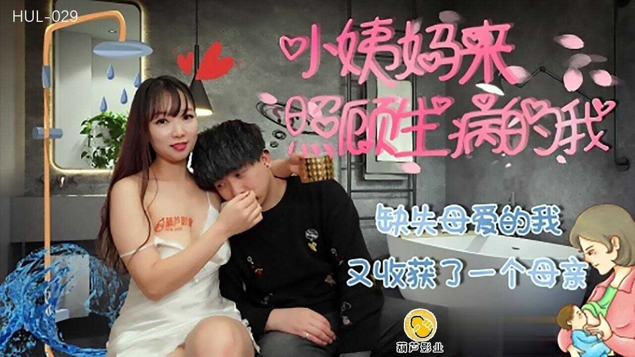 葫蘆影業 HUL029 小姨媽來照顧生病的我 - Michael
