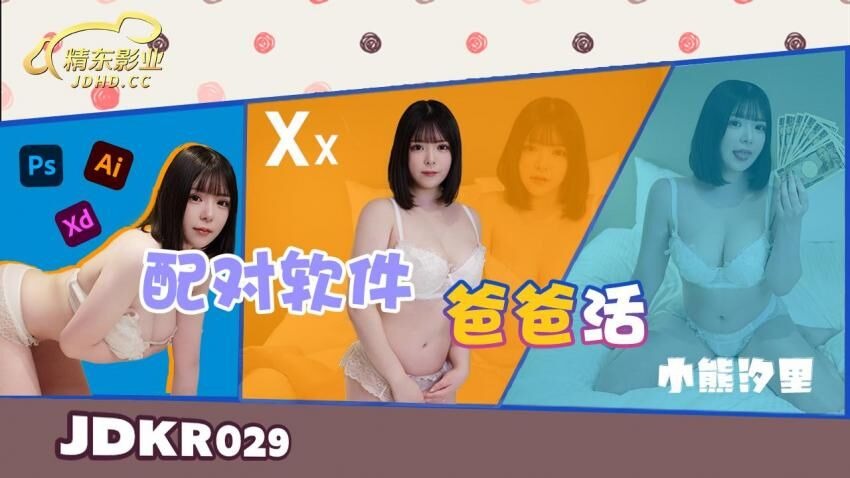 精東影業JDKR029-配對軟體爸爸活