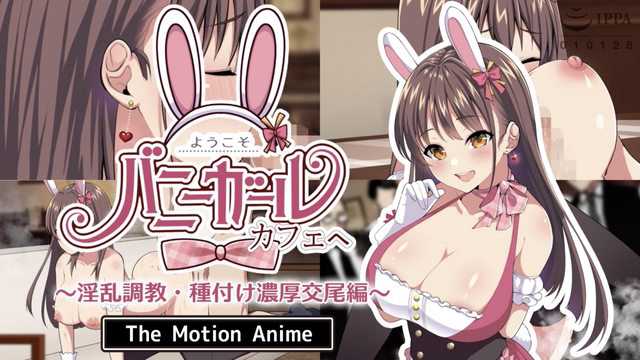 到兔女郎咖啡廳～淫蕩調教播種激烈交配版