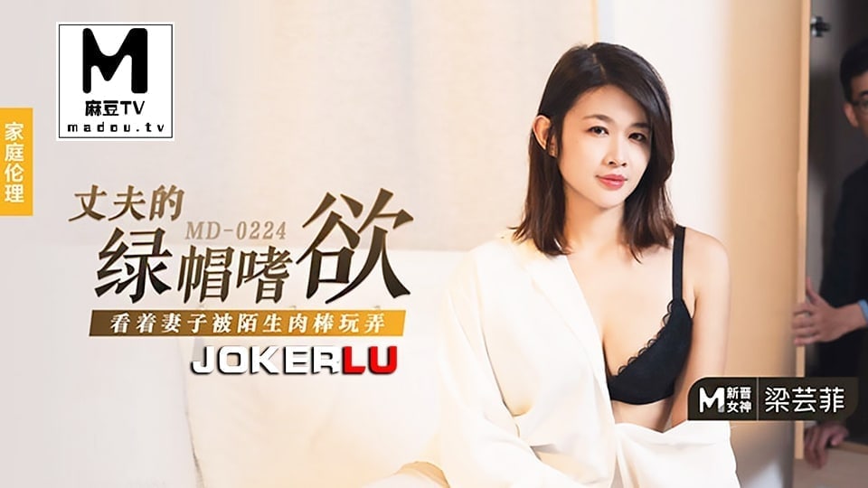 MD_0224_梁芸菲_丈夫的綠帽嗜欲_看著妻子被陌生肉棒玩弄