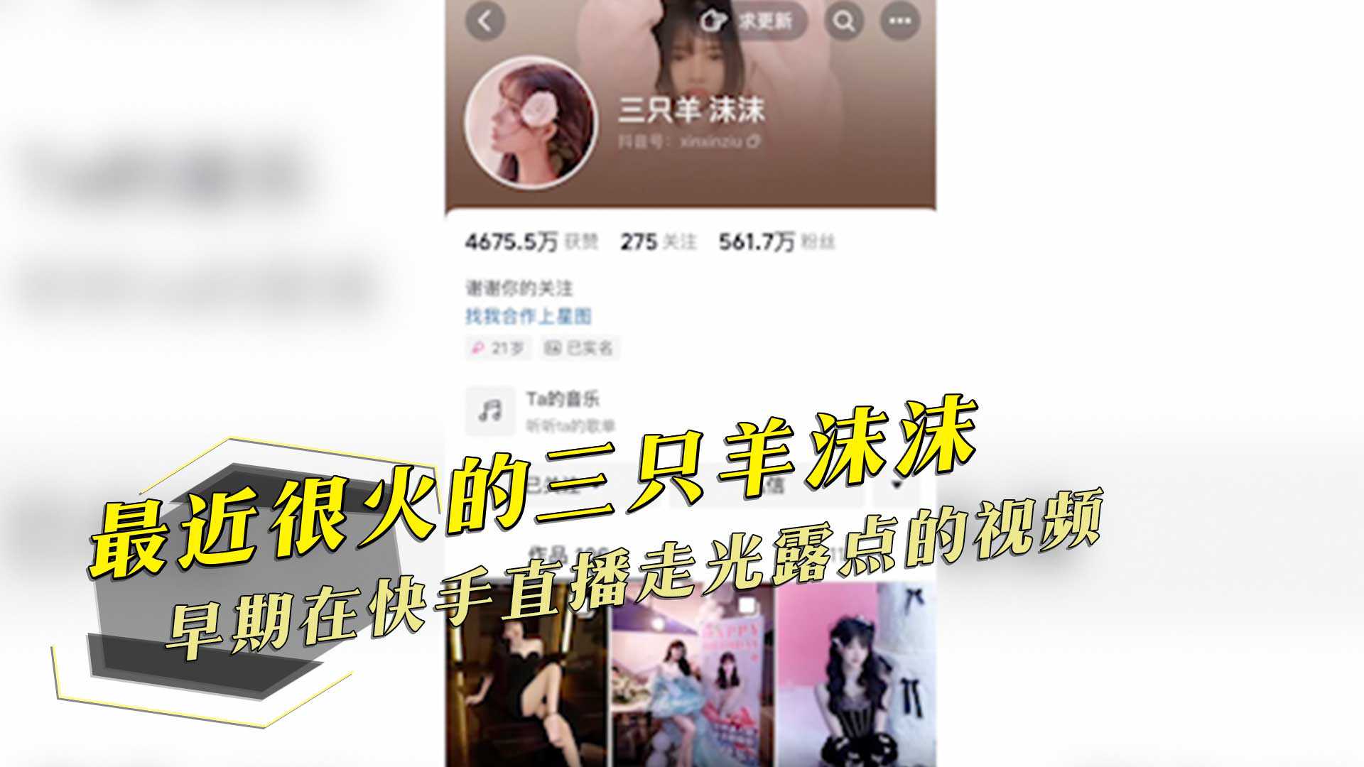 最近很火的三隻羊沫沫，早期在快手直播走光露點的視頻