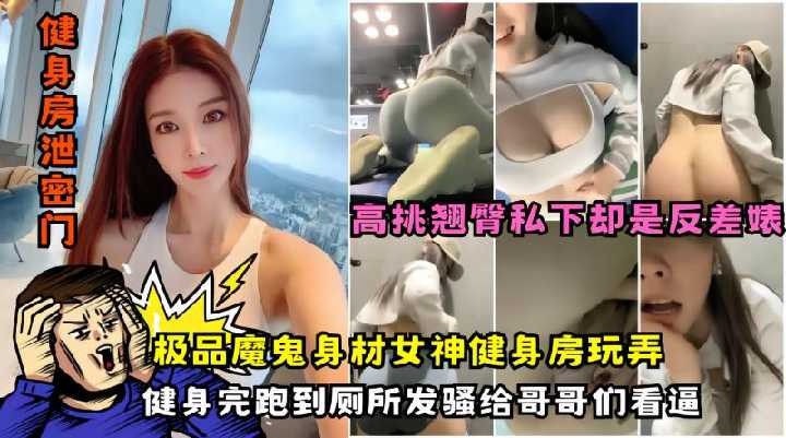 極品魔鬼身材女神健身房玩弄