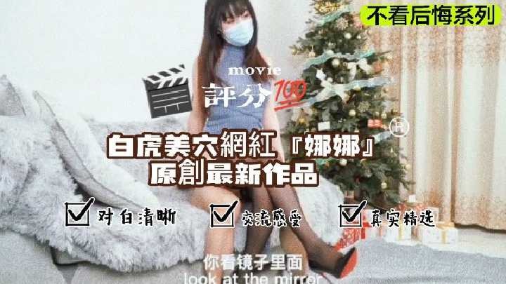 白虎美穴網紅娜娜原創最新作