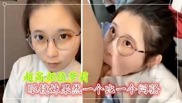超高顏值眼鏡妹 果然一個比一個悶騷