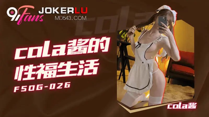 FSOG026 cola酱的性福生活【cola酱】