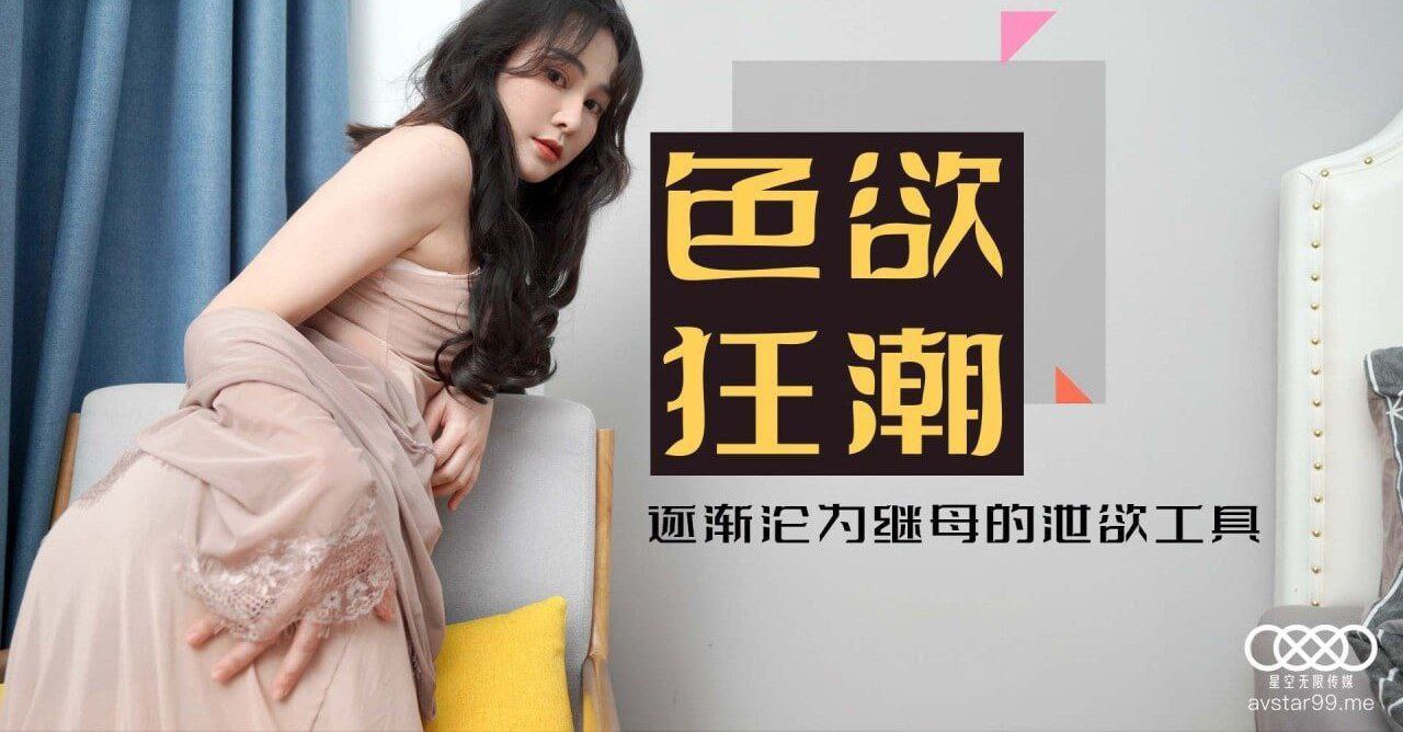 色慾狂潮香艷的後媽 - 肖雲