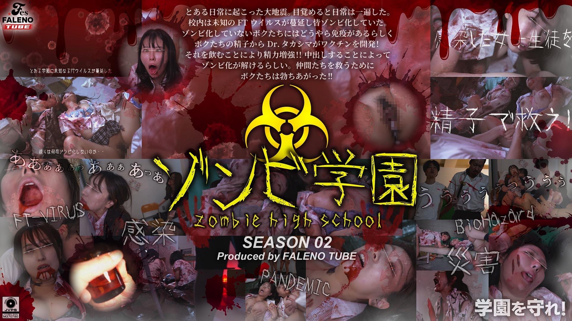 FTHT-274 ゾンビ學園 ～ZOMBIE HIGH