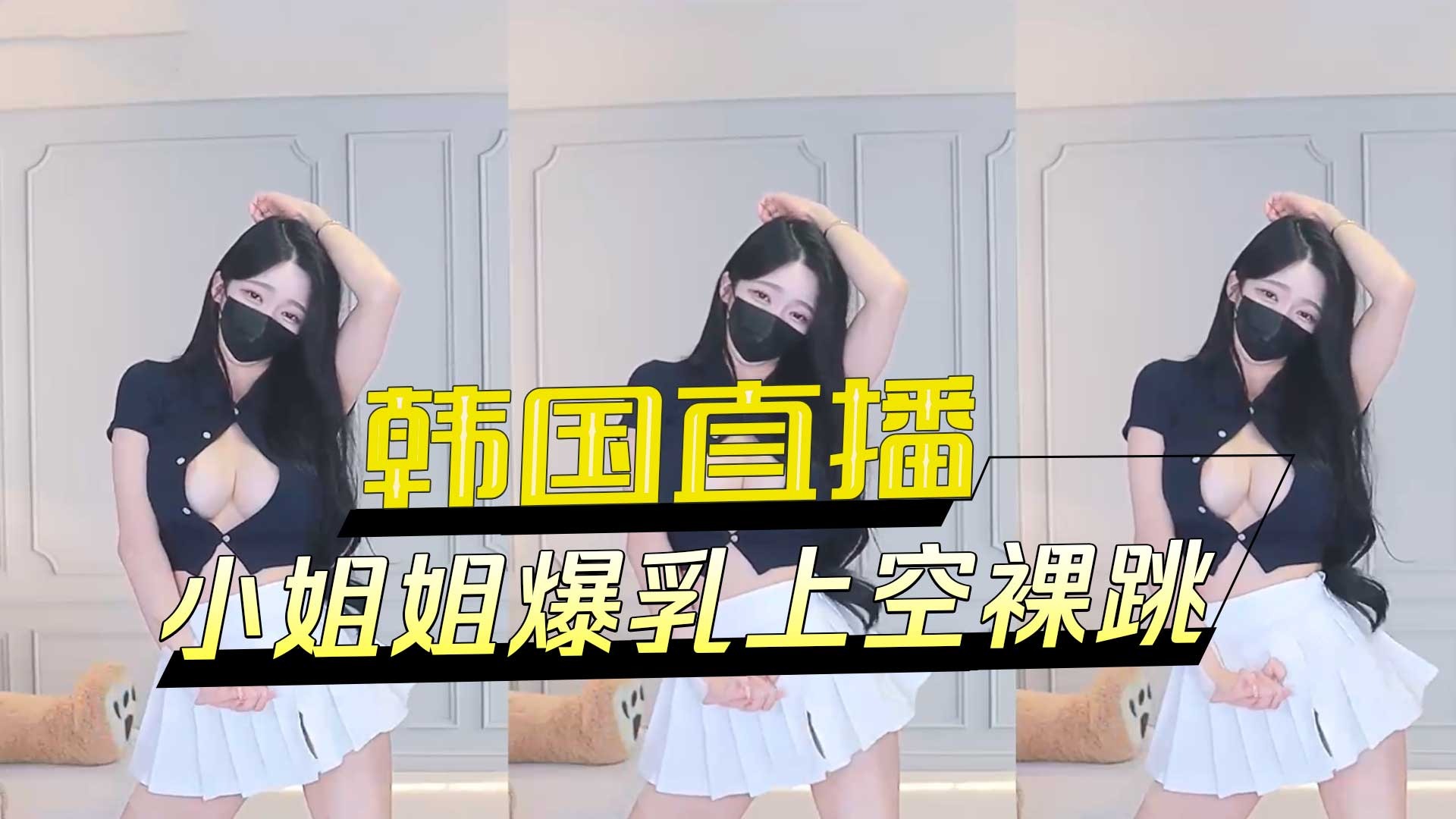 韓國直播小姐姐爆乳上空裸跳