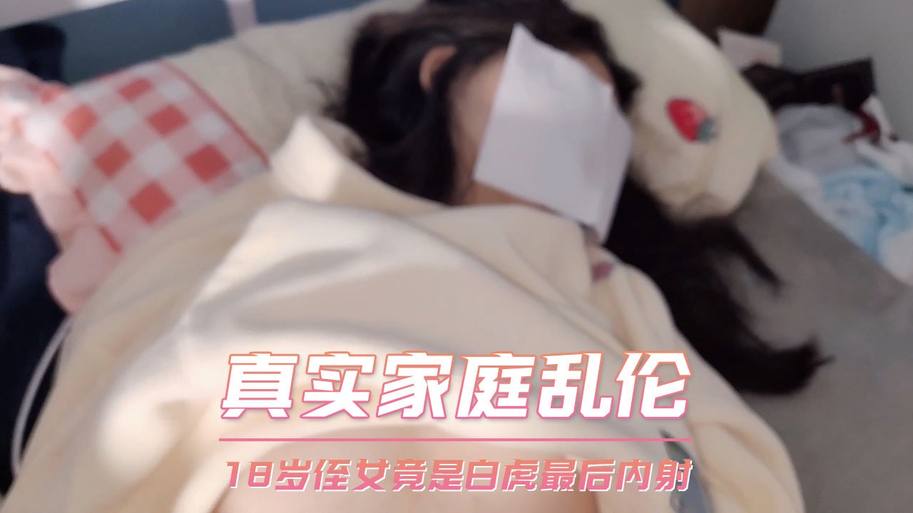 家庭亂倫-侄女竟是白虎最後內射