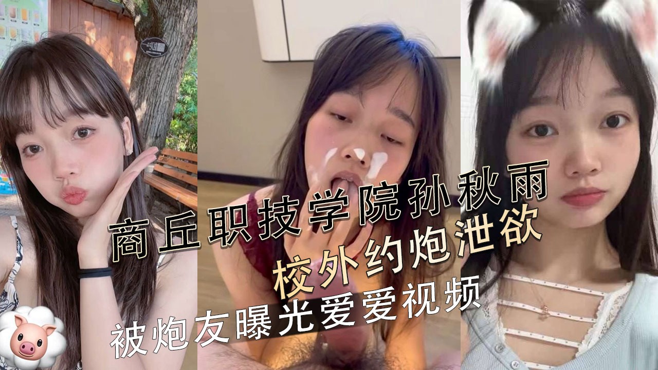 商丘職技學院孫秋雨校外約炮洩慾 被炮友曝光愛愛視頻