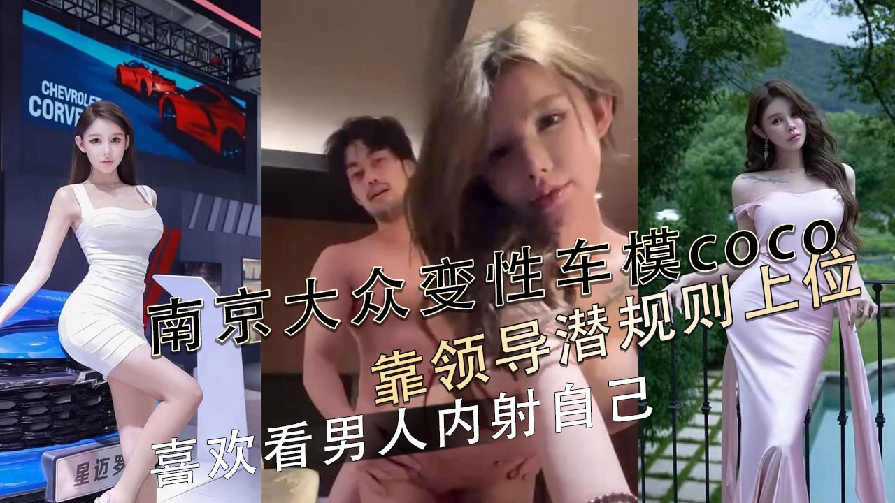 南京大眾變性車模coco靠領導潛規則上位