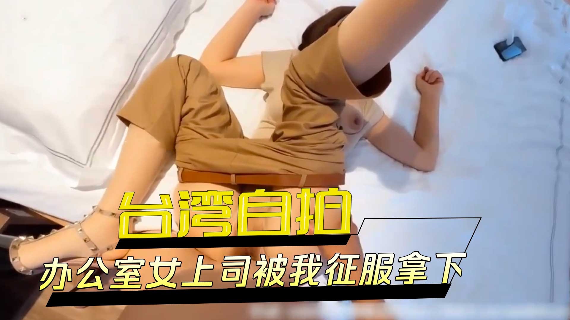 辦公室女上司被我征服拿下