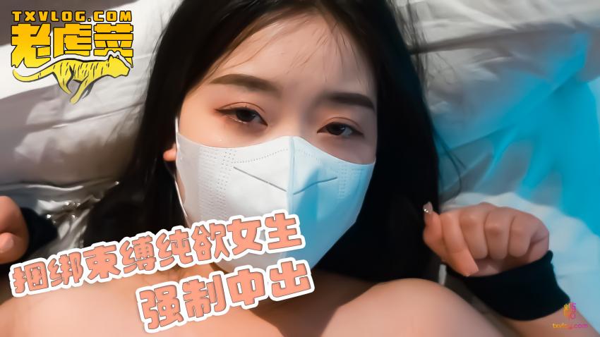 捆綁束縛純欲女生，強行中出
