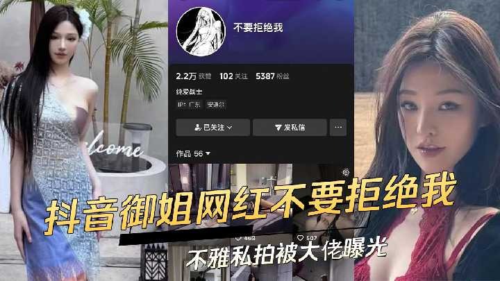 抖音高顏值極品御姐網紅 不要拒絕我 不雅私拍被大佬曝光
