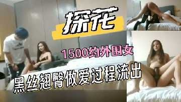 極品探花-1500約外圍女黑絲翹臀做愛