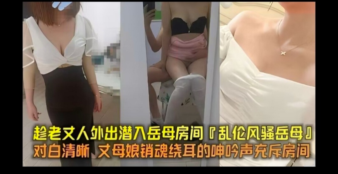 家庭亂倫-趁老丈人外出潛入岳母房間