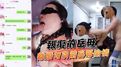 家庭亂倫-離婚勾引前岳母偷情