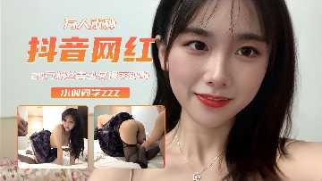 精選探花-某網紅援交流出
