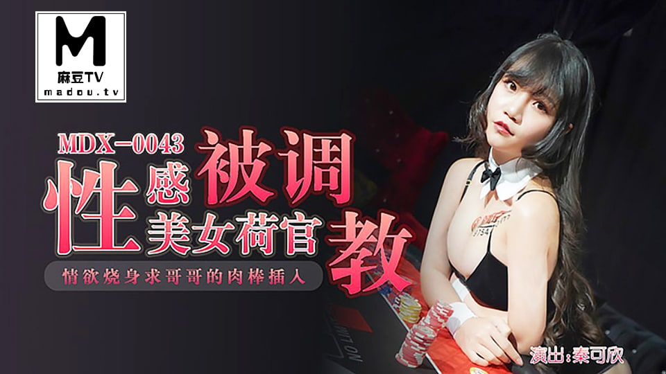 MDX-0043   秦可欣 性感美女荷官被調教情慾燒身