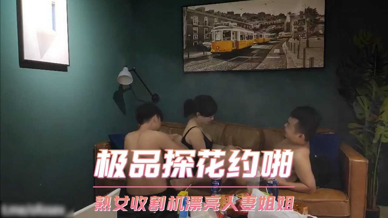 極品探花約啪-熟女收割機漂亮人妻姐姐