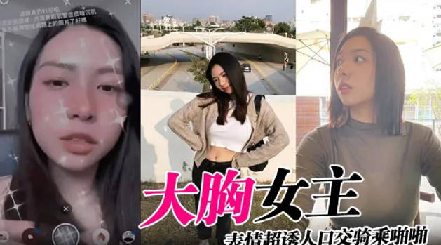 大胸女主表情超誘人口交騎乘啪啪