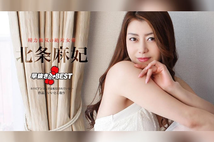 速戰速決北條真希最佳