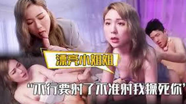 漂亮小姐姐不行要射了不准射我操死你皮膚白皙白虎鮑魚粉嫩被大力狂懟奶子嘩嘩拔吊射了一奶子