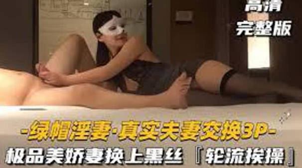 【綠帽淫妻真實夫妻交換3P】極品美嬌妻換上黑絲勾引單男，騷母狗被肆意玩弄輪流操