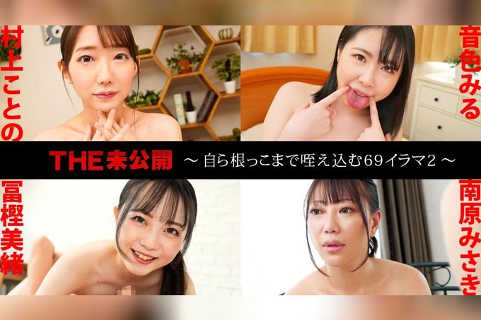 未發行 ~69 深喉 2~