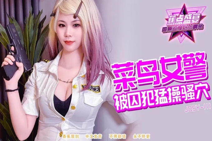 菜鳥女警被囚犯猛操騷穴