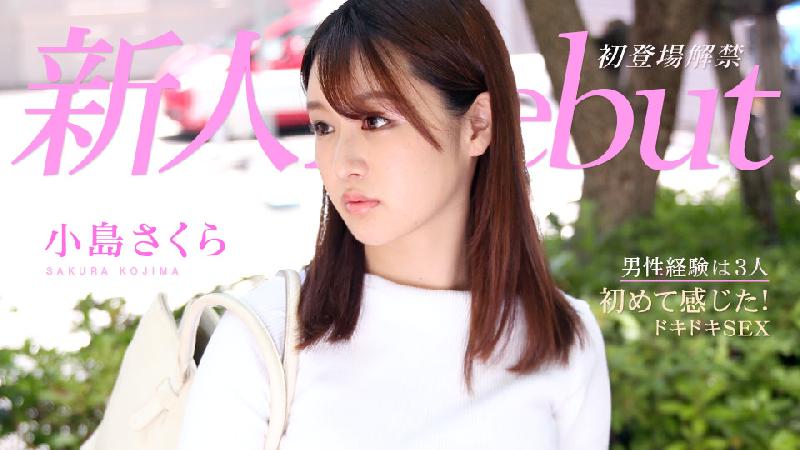 [無碼 JAV Uncensored] カリビアンコム 021221-001 Debut Vol.64 〜初心な美人が初めて感じたドキドキSEX〜 小島さくら