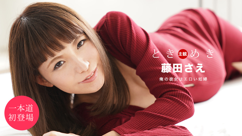 051920_001-1PON_ときめき ～彼女は妊婦～
