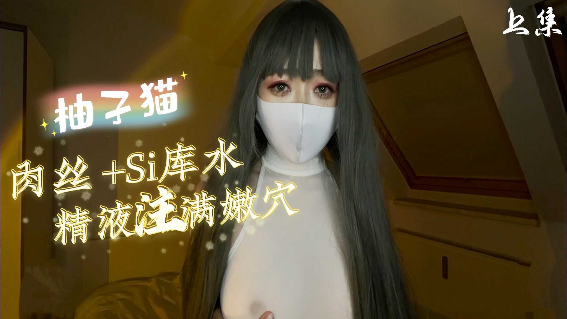 肉絲，si庫水精液注滿嫩穴（上集）柚子貓