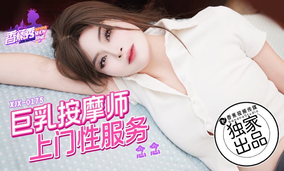 XJX-0175 香蕉秀-第175期-巨乳按摩師上門性服務