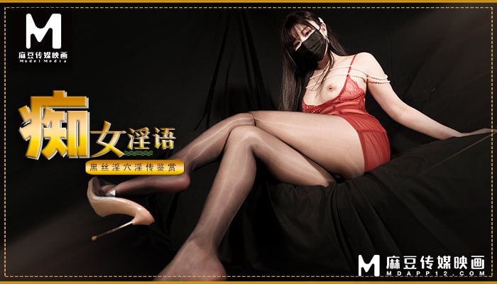 痴女淫語 黑絲淫穴淫傳鑑賞