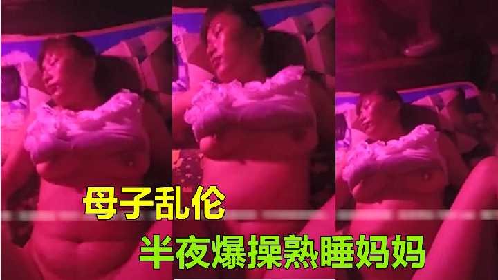 母子亂倫-半夜爆操熟睡媽媽