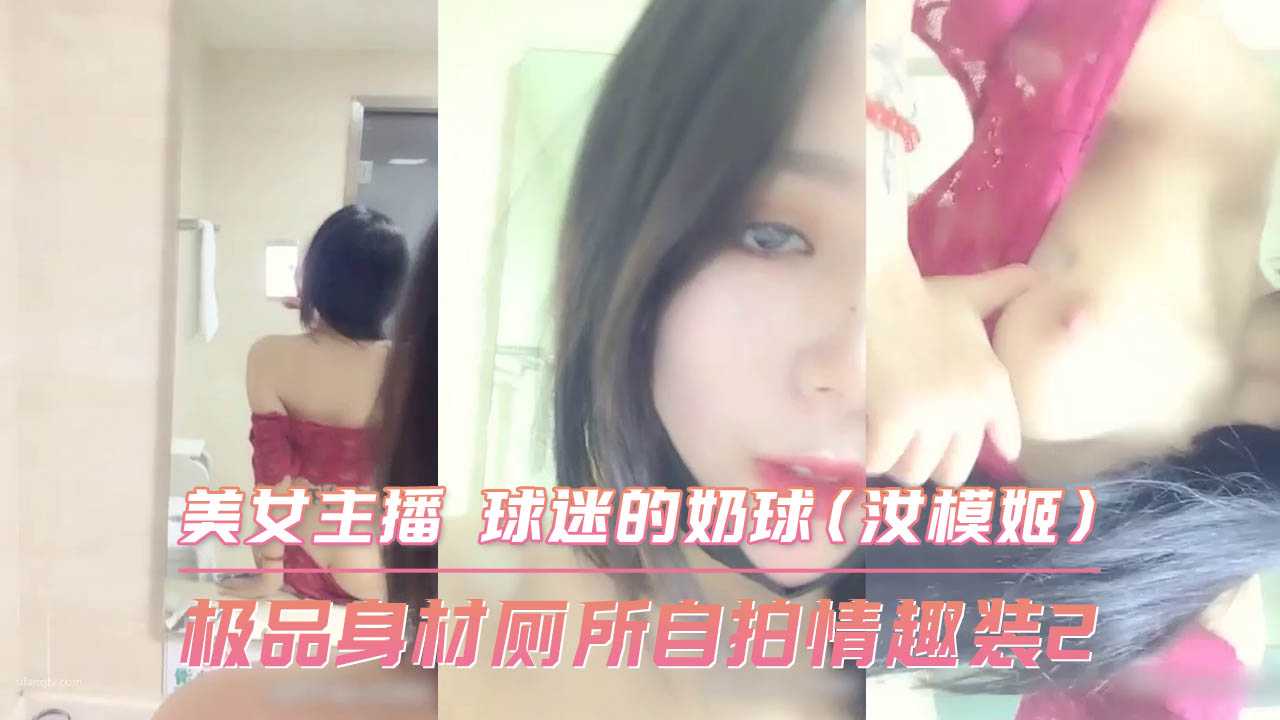 極品身材廁所自拍情趣裝2 美女主播 球迷的奶球