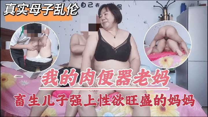 真實母子亂倫-出生兒子強上性慾旺盛的媽媽