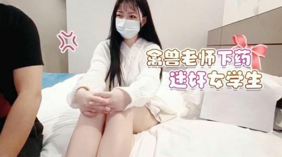 禽獸老師下藥迷奸女學生