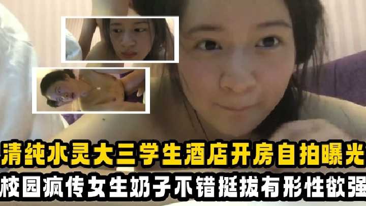 清純水靈大三學生酒店開房自拍曝光