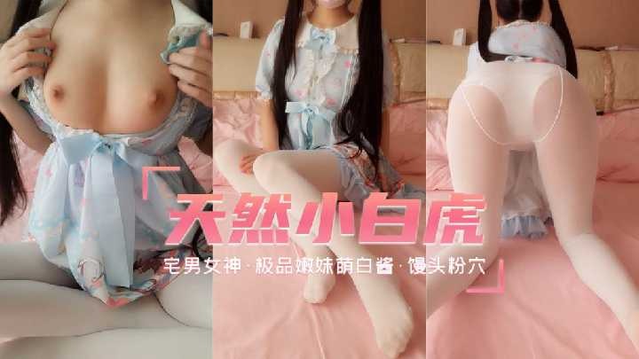 極品嫩妹天然白虎饅頭粉穴